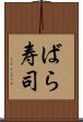 ばら寿司 Scroll