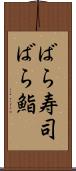 ばら寿司 Scroll