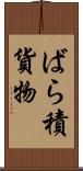 ばら積貨物 Scroll