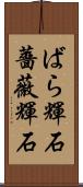 ばら輝石 Scroll