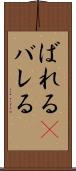 ばれる(P) Scroll