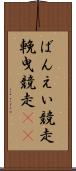 ばんえい競走 Scroll