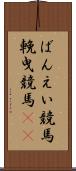 ばんえい競馬 Scroll