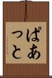 ぱあっと Scroll