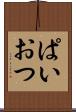 ぱいおつ Scroll