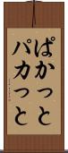 ぱかっと Scroll