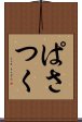 ぱさつく Scroll