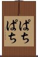 ぱちぱち Scroll