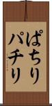 ぱちり Scroll