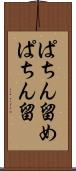 ぱちん留め Scroll