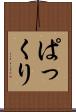 ぱっくり Scroll