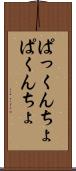 ぱっくんちょ Scroll