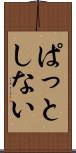 ぱっとしない Scroll