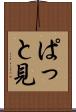 ぱっと見 Scroll