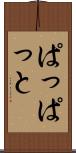 ぱっぱっと Scroll