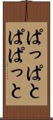 ぱっぱと Scroll