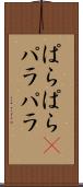 ぱらぱら(P) Scroll