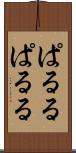 ぱるる Scroll