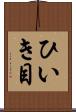 ひいき目 Scroll