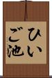 ひいご池 Scroll