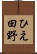 ひえ田野 Scroll