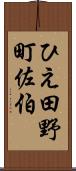 ひえ田野町佐伯 Scroll