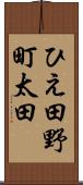 ひえ田野町太田 Scroll