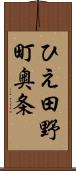 ひえ田野町奥条 Scroll
