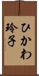 ひかわ玲子 Scroll