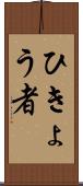 ひきょう者 Scroll