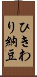 ひきわり納豆 Scroll