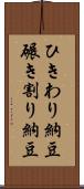 ひきわり納豆 Scroll