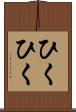 ひくひく Scroll