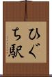 ひぐち駅 Scroll
