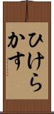 ひけらかす Scroll