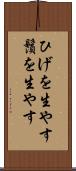 ひげを生やす Scroll