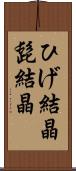 ひげ結晶 Scroll