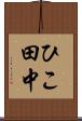 ひこ田中 Scroll