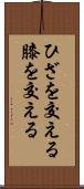 ひざを交える Scroll