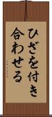 ひざを付き合わせる Scroll
