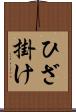 ひざ掛け Scroll