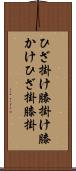 ひざ掛け Scroll