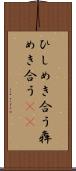 ひしめき合う Scroll