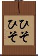 ひそひそ Scroll