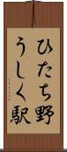 ひたち野うしく駅 Scroll