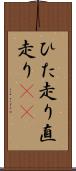 ひた走り Scroll