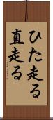 ひた走る Scroll