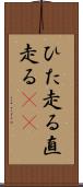 ひた走る Scroll