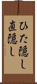 ひた隠し Scroll