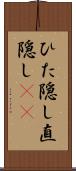 ひた隠し Scroll